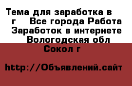 Тема для заработка в 2016 г. - Все города Работа » Заработок в интернете   . Вологодская обл.,Сокол г.